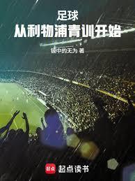 足球:从利物浦青训开始