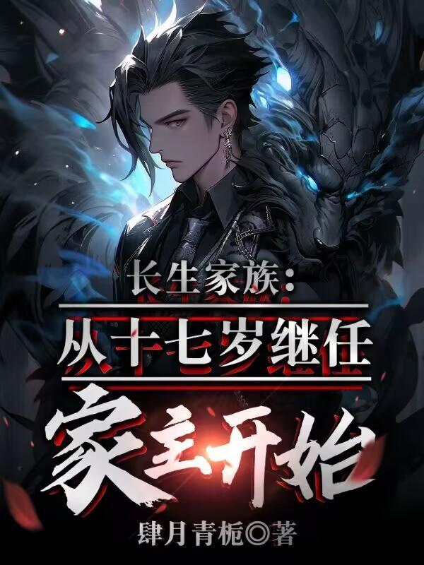 家族系统：我，反派家主稳健发育