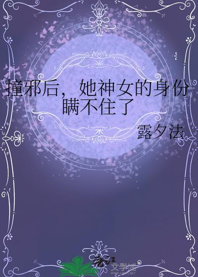 撞邪后,她神女的身份瞒不住了