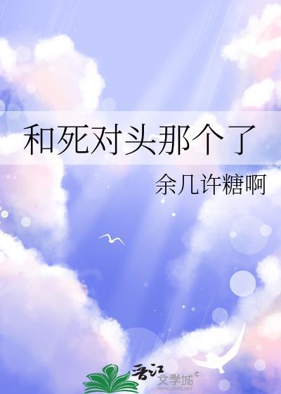 和死对头那个了