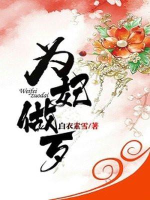 为妾的自我修养笔趣阁