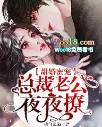 甜婚蜜宠:总裁老公夜夜撩!